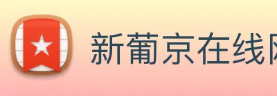 新葡京在线网址 Logo